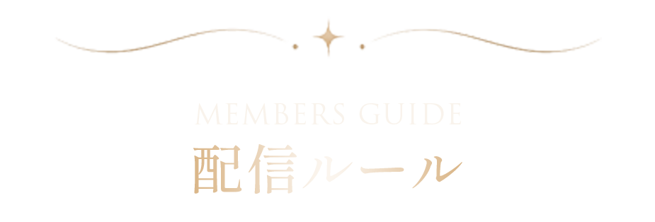 配信ルール