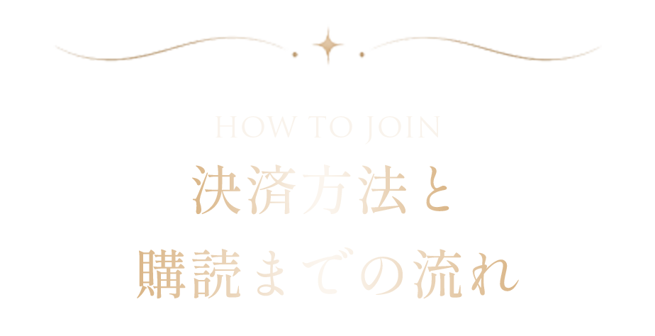 決済方法と購読までの流れ
